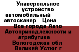     Универсальное устройство автомобильный bluetooth-автосканер › Цена ­ 1 990 - Все города Авто » Автопринадлежности и атрибутика   . Вологодская обл.,Великий Устюг г.